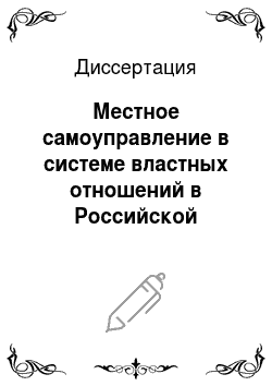 Диссертация: Местное самоуправление в системе властных отношений в Российской Федерации