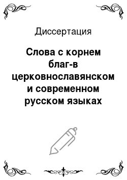 Диссертация: Слова с корнем благ-в церковнославянском и современном русском языках