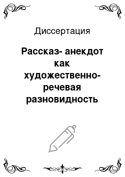 Диссертация: Рассказ-анекдот как художественно-речевая разновидность рассказов В. М. Шукшина