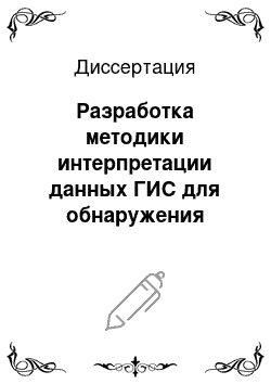 Диссертация: Разработка методики интерпретации данных ГИС для обнаружения источников обводнения многопластового нефтяного месторождения на поздней стадии эксплуатации