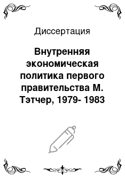 Диссертация: Внутренняя экономическая политика первого правительства М. Тэтчер, 1979-1983