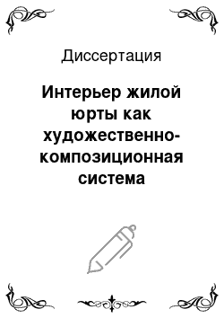 Диссертация: Интерьер жилой юрты как художественно-композиционная система (казахское народное жилище кочевого периода)
