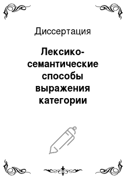 Диссертация: Лексико-семантические способы выражения категории времени в чувашском, татарском и русском языках