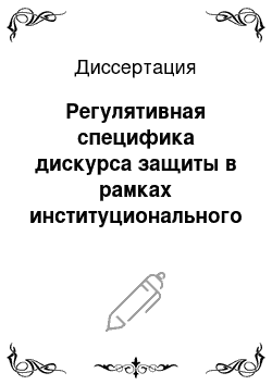 Диссертация: Регулятивная специфика дискурса защиты в рамках институционального пространства судопроизводства