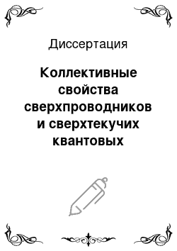 Диссертация: Коллективные свойства сверхпроводников и сверхтекучих квантовых жидкостей с нетривиальным спариванием