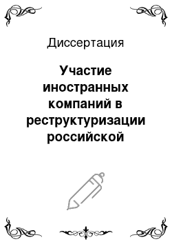 Диссертация: Участие иностранных компаний в реструктуризации российской автомобильной промышленности