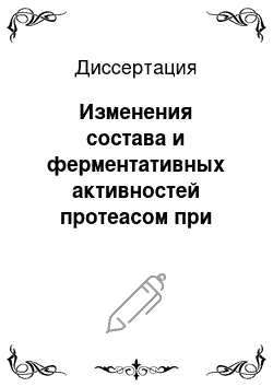 Диссертация: Изменения состава и ферментативных активностей протеасом при апоптозе в клетках К562