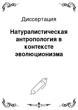 Диссертация: Натуралистическая антропология в контексте эволюционизма