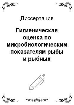 Диссертация: Гигиеническая оценка по микробиологическим показателям рыбы и рыбных продуктов Волго-Каспийского региона