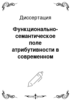 Диссертация: Функционально-семантическое поле атрибутивности в современном русском языке