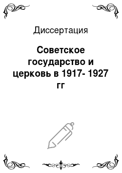 Диссертация: Советское государство и церковь в 1917-1927 гг