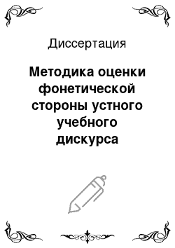 Диссертация: Методика оценки фонетической стороны устного учебного дискурса первокурсников: Английский язык, языковой вуз