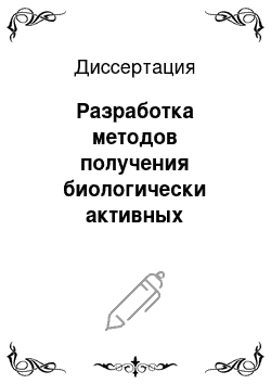 Диссертация: Разработка методов получения биологически активных соединений для диагностики системы гемостаза