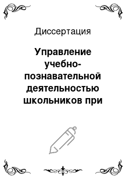 Диссертация: Управление учебно-познавательной деятельностью школьников при обучении алгебре на основе динамических компьютерных тестов-тренажеров