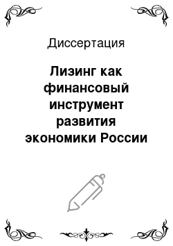 Диссертация: Лизинг как финансовый инструмент развития экономики России