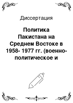 Диссертация: Политика Пакистана на Среднем Востоке в 1958-1977 гг. (военно-политическое и экономическое сотрудничество с Ираном и Турцией)