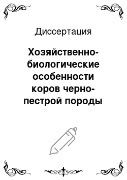 Диссертация: Хозяйственно-биологические особенности коров черно-пестрой породы уральского типа в условиях Зауралья