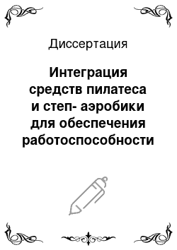 Диссертация: Интеграция средств пилатеса и степ-аэробики для обеспечения работоспособности студентов