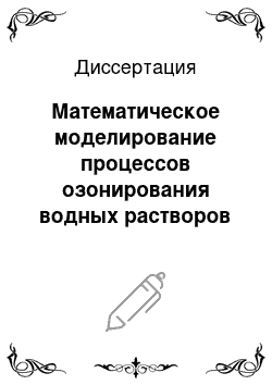 Диссертация: Математическое моделирование процессов озонирования водных растворов химических соединений