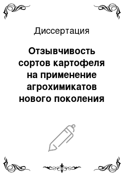 Диссертация: Отзывчивость сортов картофеля на применение агрохимикатов нового поколения в южной части Волго-Вятского региона