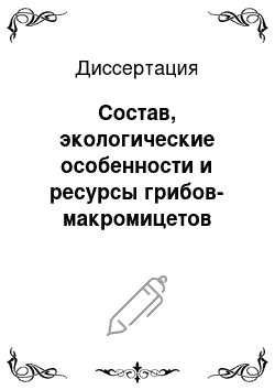 Диссертация: Состав, экологические особенности и ресурсы грибов-макромицетов северного Присаянья