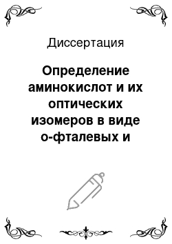 Диссертация: Определение аминокислот и их оптических изомеров в виде o-фталевых и дансильных производных методом высокоэффективной жидкостной хроматографии