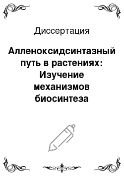 Диссертация: Алленоксидсинтазный путь в растениях: Изучение механизмов биосинтеза циклопентенонов