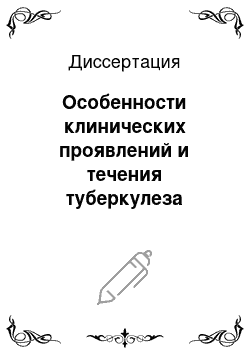 Диссертация: Особенности клинических проявлений и течения туберкулеза легких у больных, страдающих опийной наркотической зависимостью