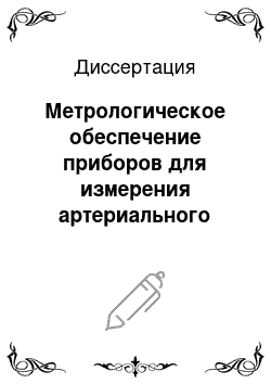 Диссертация: Метрологическое обеспечение приборов для измерения артериального давления и частоты сердечных сокращений