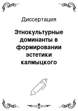 Диссертация: Этнокультурные доминанты в формировании эстетики калмыцкого народного костюма