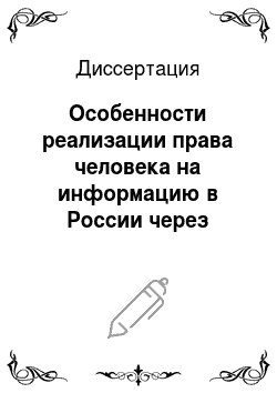 Диссертация: Особенности реализации права человека на информацию в России через средства массовой информации