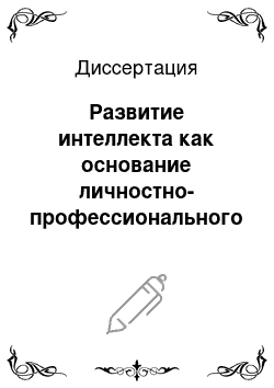 Диссертация: Развитие интеллекта как основание личностно-профессионального становления студентов