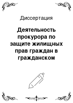 Диссертация: Деятельность прокурора по защите жилищных прав граждан в гражданском судопроизводстве