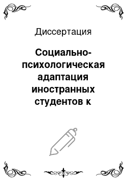 Диссертация: Социально-психологическая адаптация иностранных студентов к высшей школе России