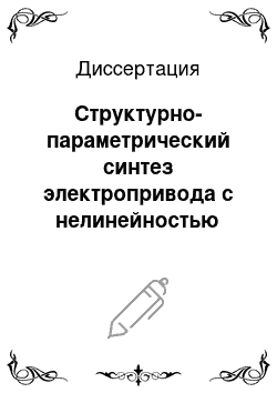 Диссертация: Структурно-параметрический синтез электропривода с нелинейностью типа «люфт» в кинематической цепи