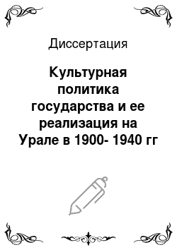 Диссертация: Культурная политика государства и ее реализация на Урале в 1900-1940 гг