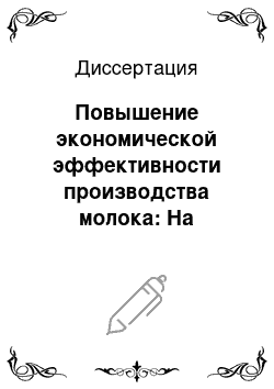 Диссертация: Повышение экономической эффективности производства молока: На примере Московской области