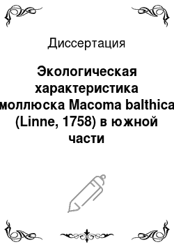 Диссертация: Экологическая характеристика моллюска Macoma balthica (Linne, 1758) в южной части Балтийского моря