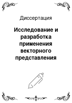 Диссертация: Исследование и разработка применения векторного представления электрических величин в переходных режимах электроэнергетических систем