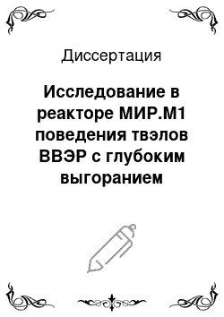 Диссертация: Исследование в реакторе МИР.М1 поведения твэлов ВВЭР с глубоким выгоранием топлива при скачкообразном и циклическом изменении мощности