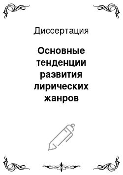 Диссертация: Основные тенденции развития лирических жанров карачаевской поэзии XX века и новейшего времени