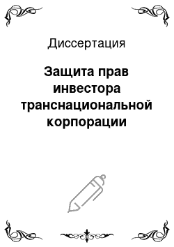 Диссертация: Защита прав инвестора транснациональной корпорации