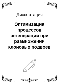 Диссертация: Оптимизация процессов регенерации при размножении клоновых подвоев и сортов яблони и груши in vitro