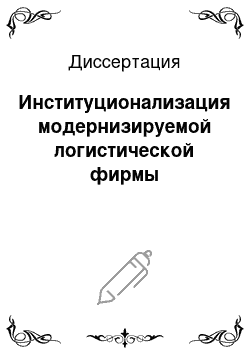 Диссертация: Институционализация модернизируемой логистической фирмы