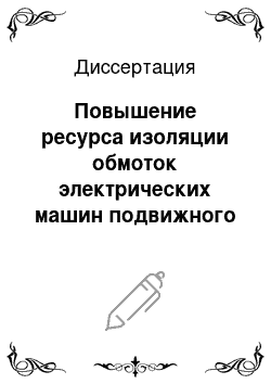 Диссертация: Повышение ресурса изоляции обмоток электрических машин подвижного состава в условиях эксплуатации