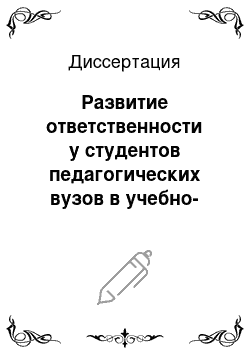 Диссертация: Развитие ответственности у студентов педагогических вузов в учебно-воспитательном процессе