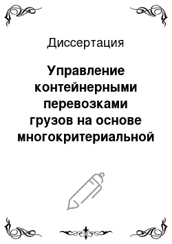 Диссертация: Управление контейнерными перевозками грузов на основе многокритериальной оценки качества функционирования предприятия