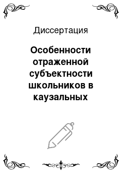 Диссертация: Особенности отраженной субъектности школьников в каузальных атрибуциях студентов педагогического университета