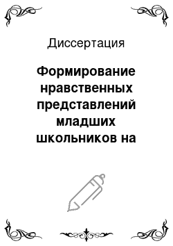 Диссертация: Формирование нравственных представлений младших школьников на этнокультурном музыкальном материале