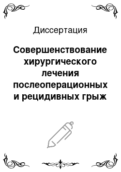 Диссертация: Совершенствование хирургического лечения послеоперационных и рецидивных грыж передней брюшной стенки с использованием синтетического эндопротеза